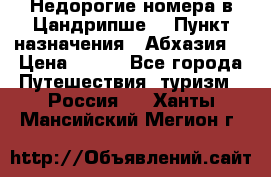 Недорогие номера в Цандрипше  › Пункт назначения ­ Абхазия  › Цена ­ 300 - Все города Путешествия, туризм » Россия   . Ханты-Мансийский,Мегион г.